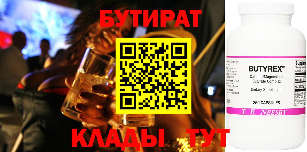 Бутират 99%  Вход с VPN  Ишим 