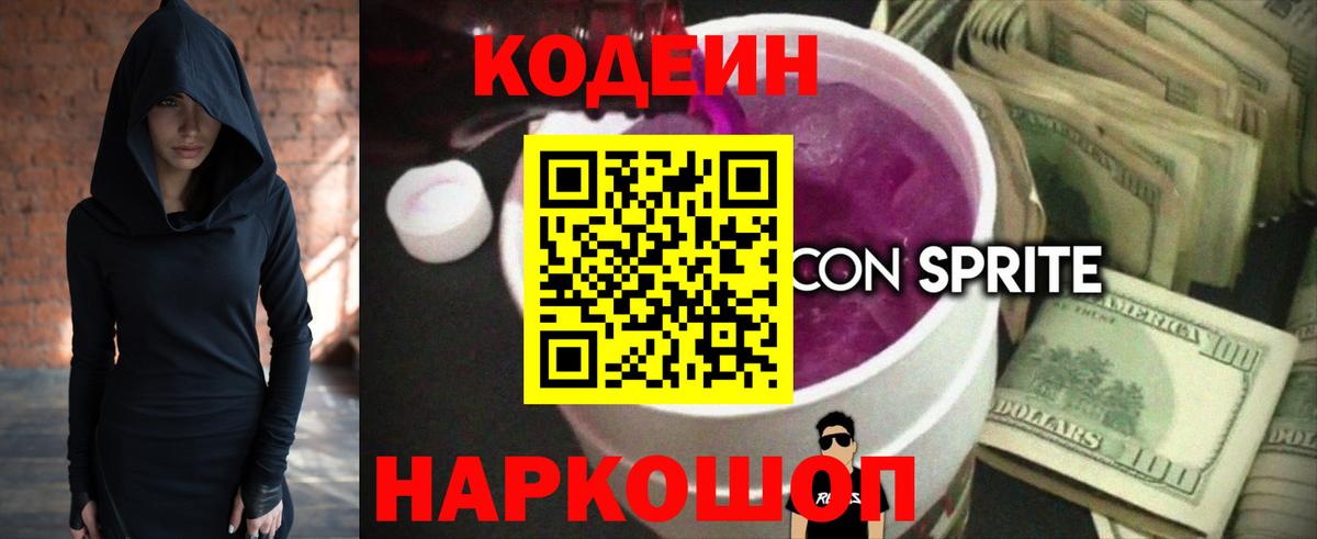 Ишим  Codein напиток Lean (лин)  Вход с VPN 